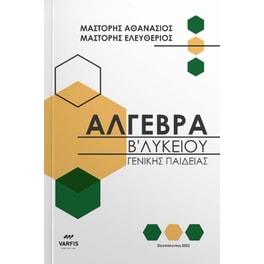 Βοήθημα Άλγεβρα Β' Λυκείου