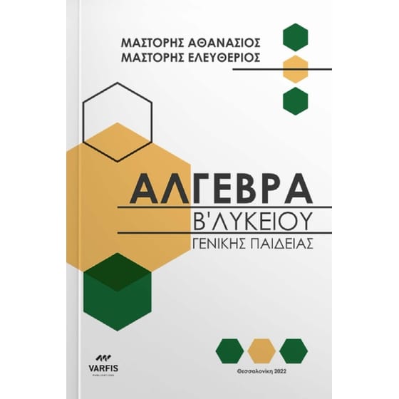 Βοήθημα Άλγεβρα Β' Λυκείου image 0