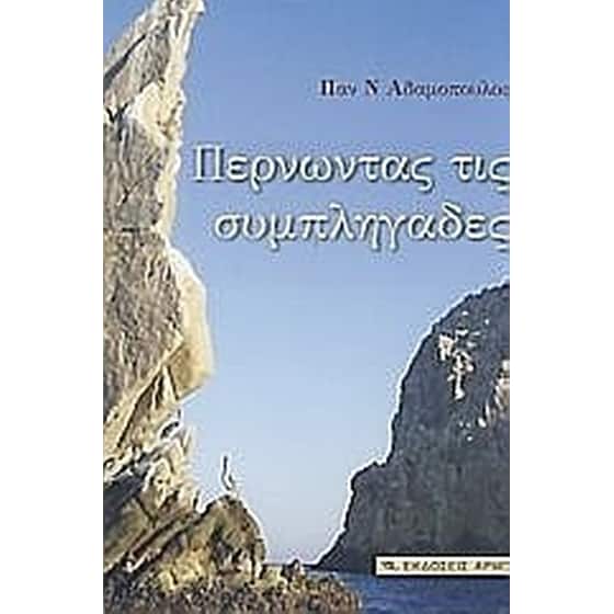 Περνώντας τις συμπληγάδες image 0