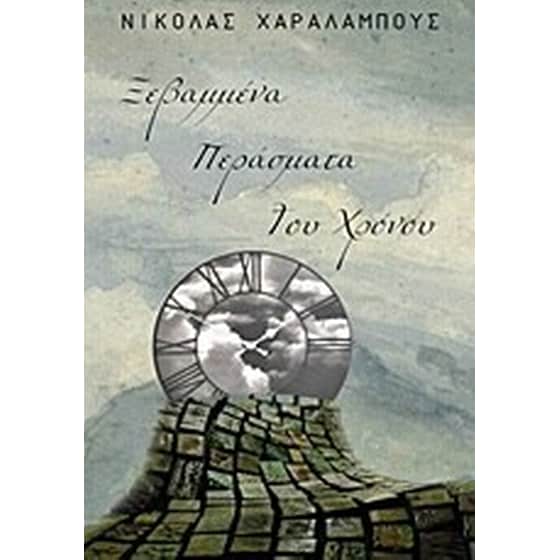 Ξεβαμμένα περάσματα του χρόνου image 0