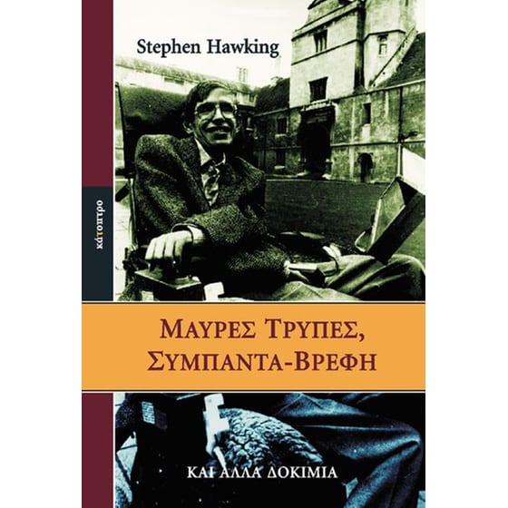 Μαύρες τρύπες, σύμπαντα-βρέφη image 0