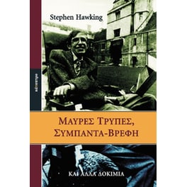Μαύρες τρύπες, σύμπαντα-βρέφη