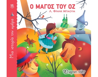 Ο Μάγος του Οζ image 1