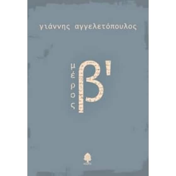 Μέρος Β' image 0
