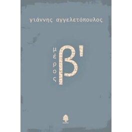 Μέρος Β'