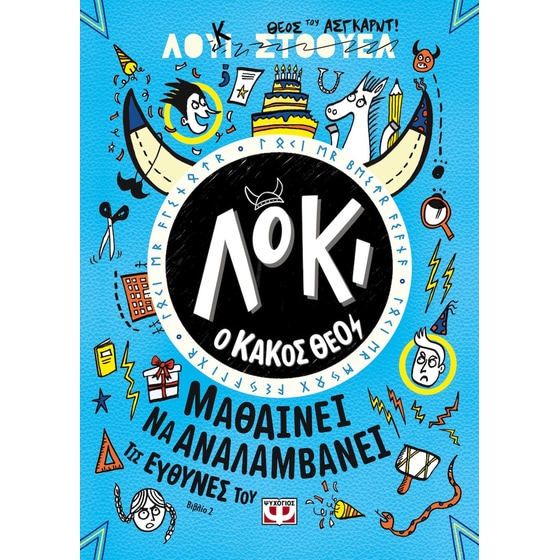 Λόκι, ο κακός θεός 2: Μαθαίνει να αναλαμβάνει τις ευθύνες του image 0