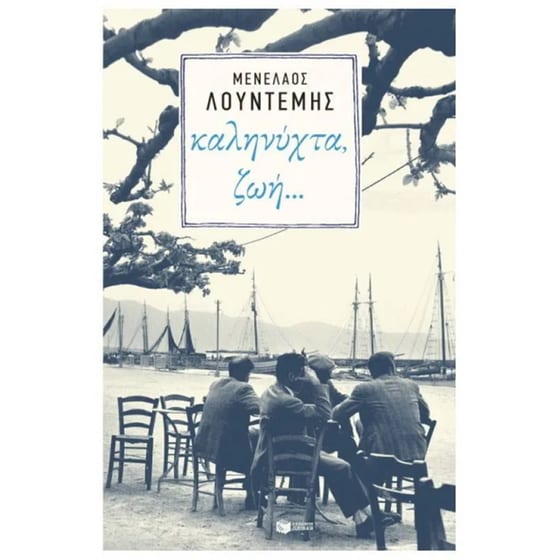 Καληνύχτα ζωή image 0