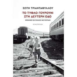 Το Τυφλό Γουρούνι στη Δεύτερη οδό