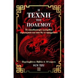 Η τέχνη του πολέμου