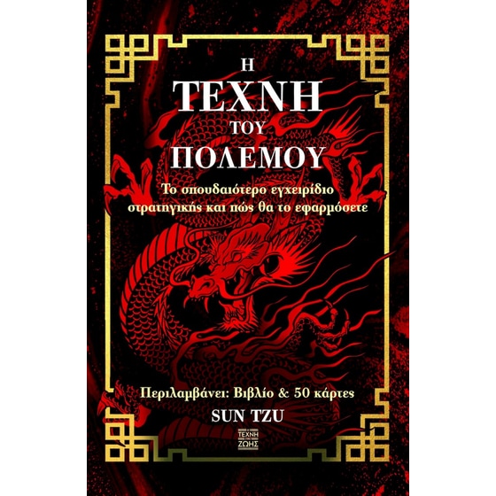 Η τέχνη του πολέμου image 0