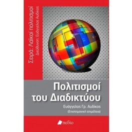 Πολιτισμοί του διαδικτύου