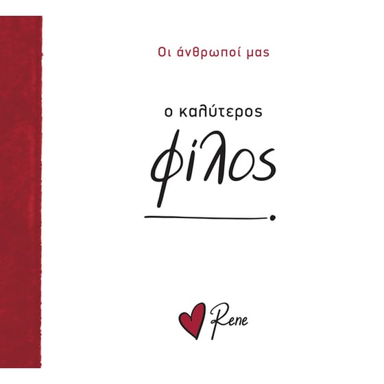 Ρενέ - Ο Καλύτερος Φίλος! image 0