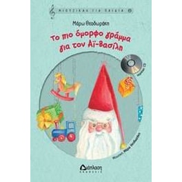 Το πιο όμορφο γράμμα για τον Αϊ-Βασίλη