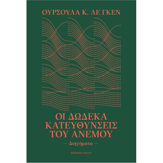 Οι δώδεκα κατευθύνσεις του ανέμου image 0