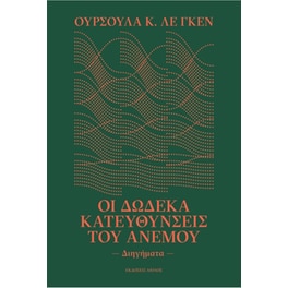Οι δώδεκα κατευθύνσεις του ανέμου