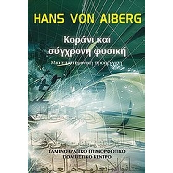 Κοράνι και σύγχρονη φυσική image 0