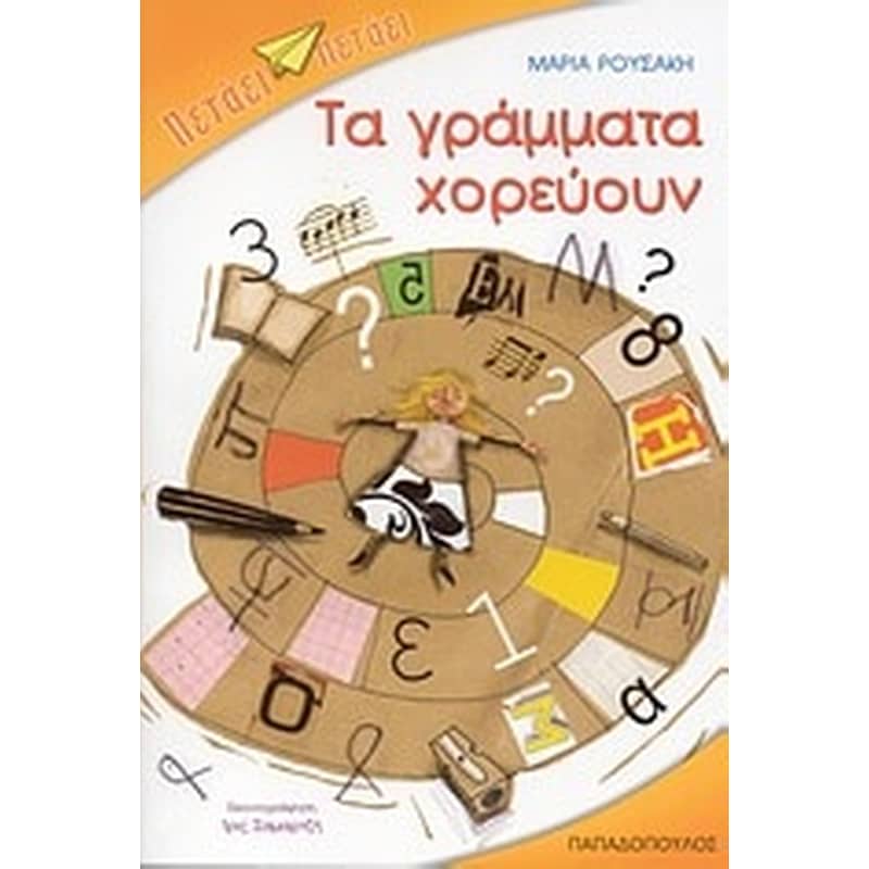Τα γράμματα χορεύουν