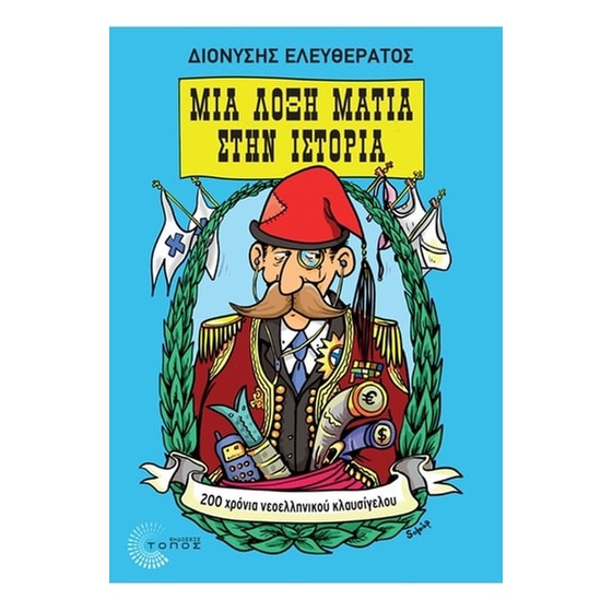 Μια λοξή ματιά στην ιστορία- 200 χρόνια νεοελληνικού κλαυσίγελου image 0