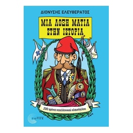 Μια λοξή ματιά στην ιστορία- 200 χρόνια νεοελληνικού κλαυσίγελου