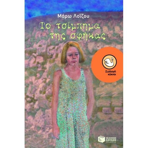 Το τσίμπημα της σφήκας image 0