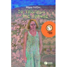 Το τσίμπημα της σφήκας