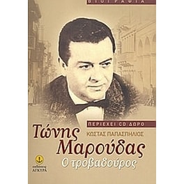 Τώνης Μαρούδας- Ο τροβαδούρος