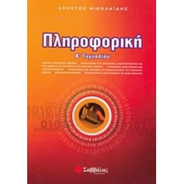 Βοήθημα Πληροφορική Β' Γυμνασίου