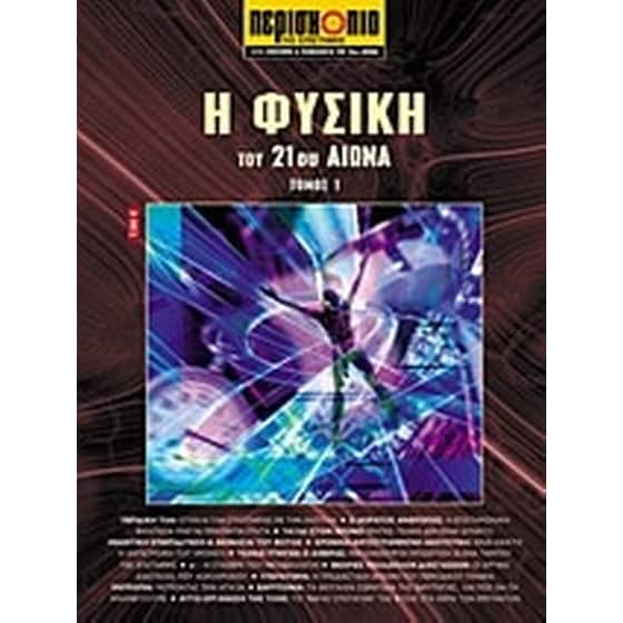 Η φυσική του 21ου αιώνα image 0