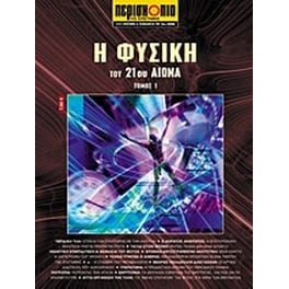 Η φυσική του 21ου αιώνα