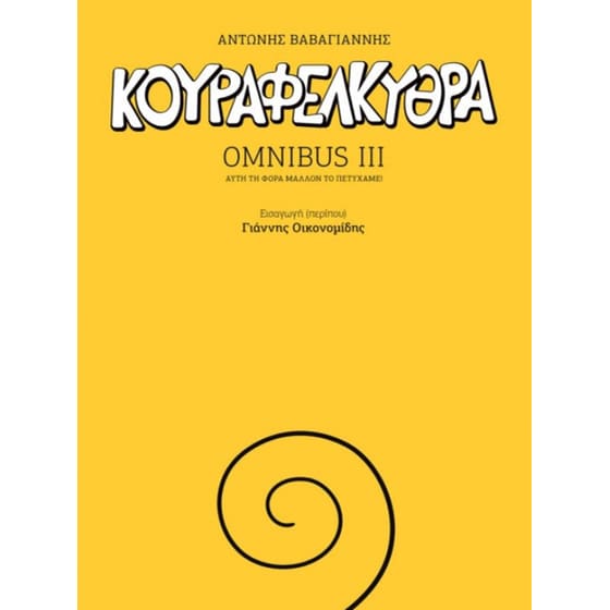 Κουραφέλκυθρα Omnibus III image 0