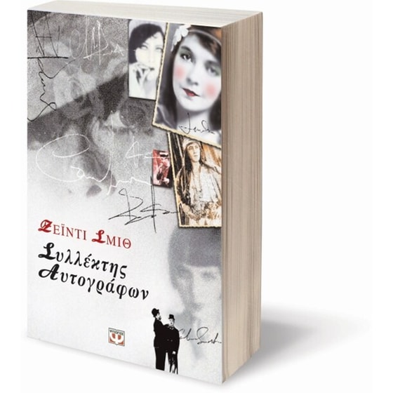 Συλλέκτης αυτογράφων image 1