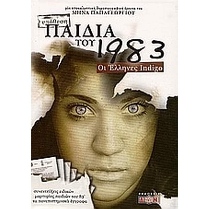 Παιδιά του 1983