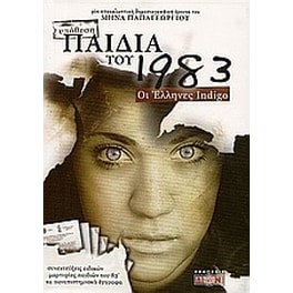 Παιδιά του 1983