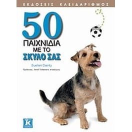 50 παιχνίδια με το σκύλο σας