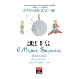 Ζήσε όπως ο μικρός πρίγκιπας