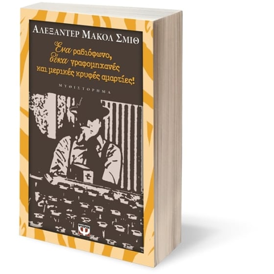 Ένα ραδιόφωνο, δέκα γραφομηχανές και μερικές κρυφές αμαρτίες image 1