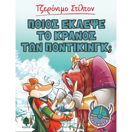 Ποιος έκλεψε το κράνος των Ποντικινγκ image 0