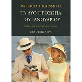 Τα δύο πρόσωπα του Ιανουαρίου