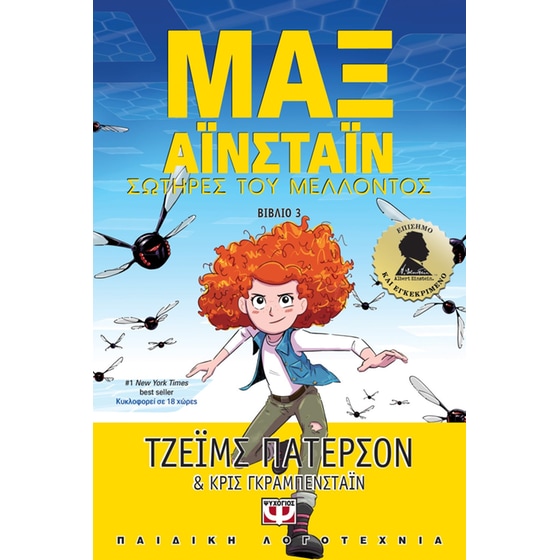 Μαξ Άινσταϊν 3 - Σωτήρες του μέλλοντος image 0