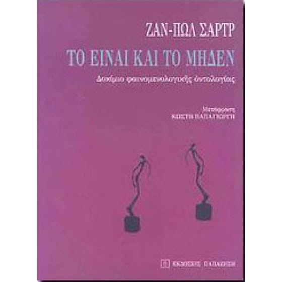 Το Είναι και το Μηδέν image 0
