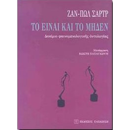 Το Είναι και το Μηδέν