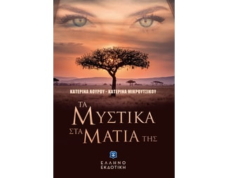 Τα μυστικά στα μάτια της image 0