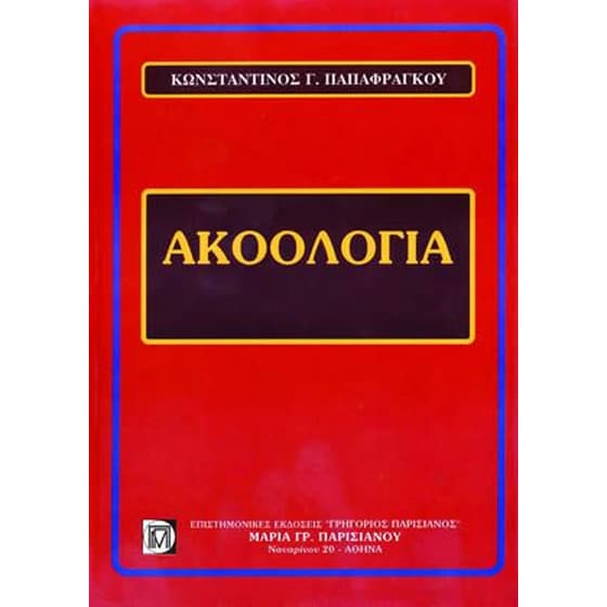 Ακοολογία image 0