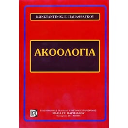 Ακοολογία