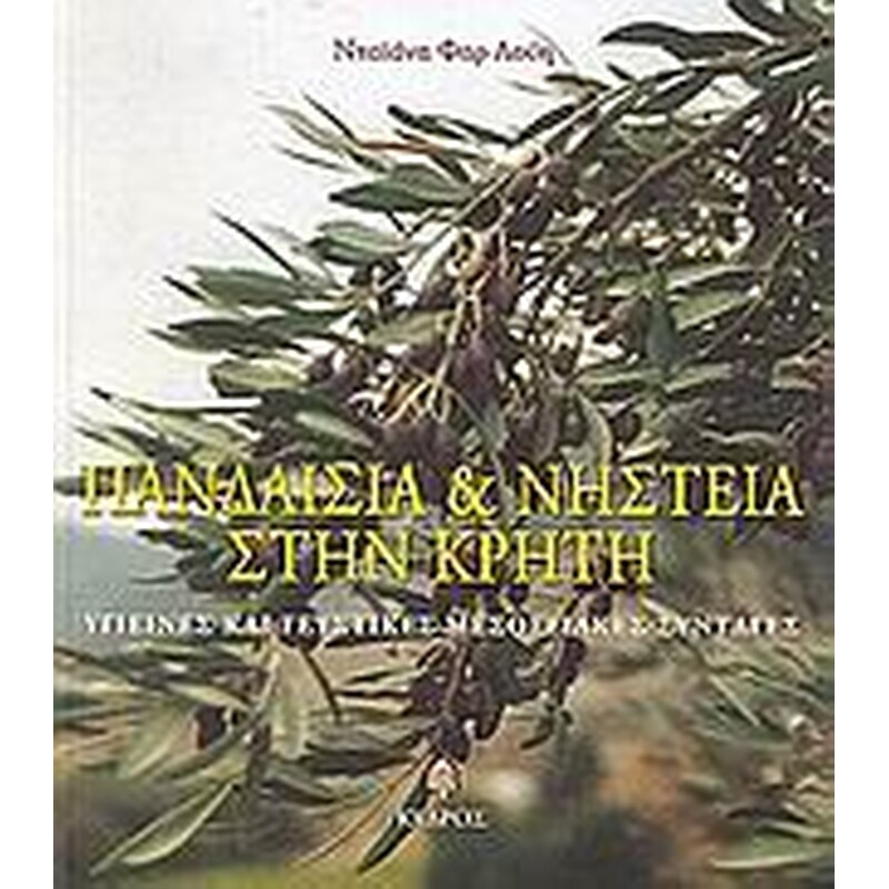 Πανδαισία και νηστεία στην Κρήτη
