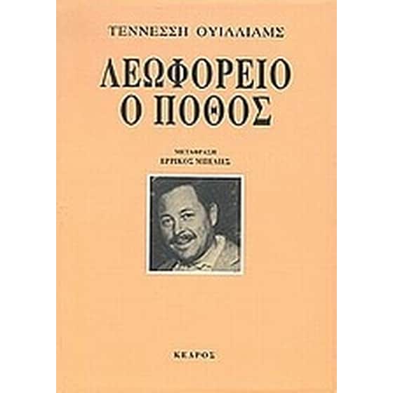 Λεωφορείο ο πόθος image 0