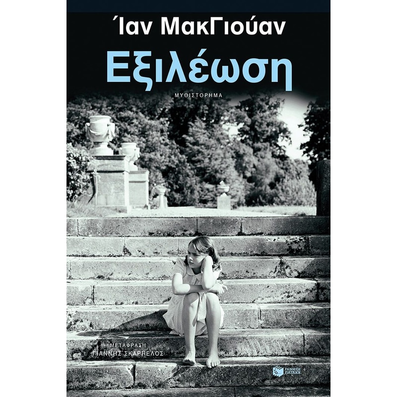 Εξιλέωση (Νέα έκδοση)