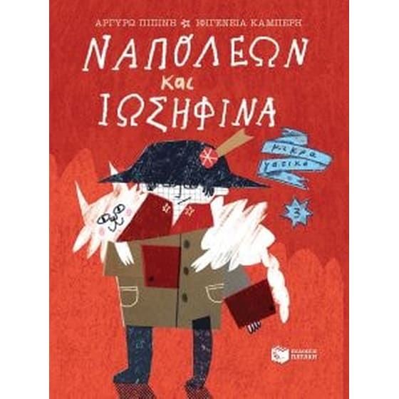 Ναπολέων και Ιωσηφίνα image 0