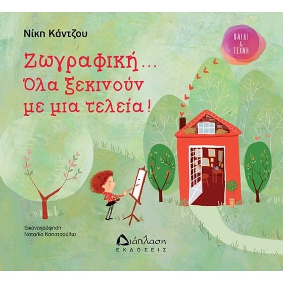 Ζωγραφική... όλα ξεκινούν με μια τελεία image 0