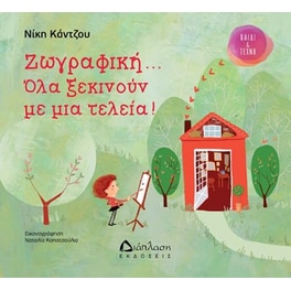 Ζωγραφική... όλα ξεκινούν με μια τελεία